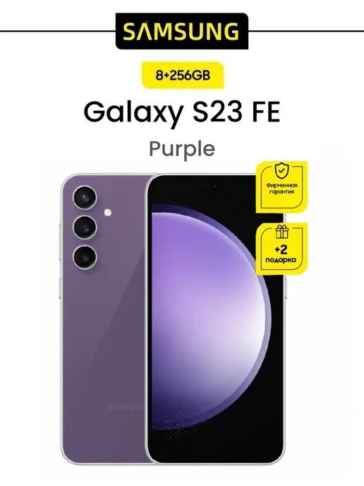 Samsung Galaxy S23 FE 8 256 ГБ Purple SIM+eSIM SM-S711N, 256 ГБ