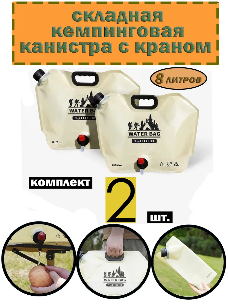 Канистра складная 8 л. с краном комплект 2 шт