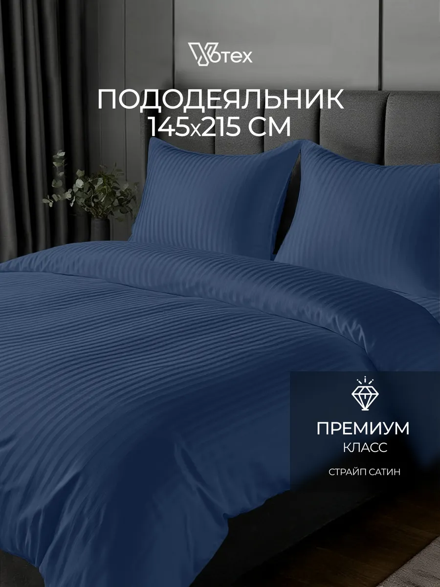 Пододеяльник 1.5 спальный 145х215 страйп сатин хлопок