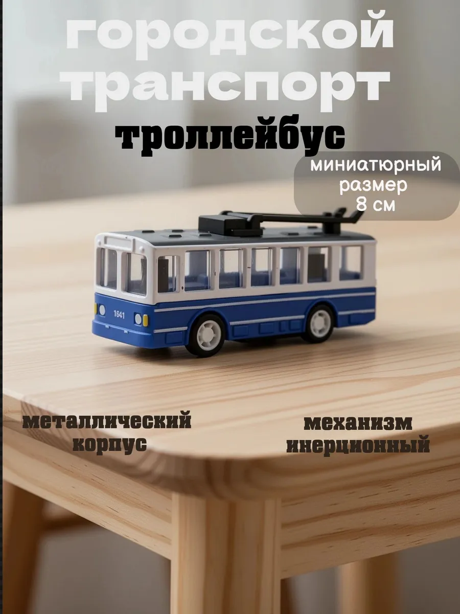 модель металлическая троллейбус мини транспорт 8 см