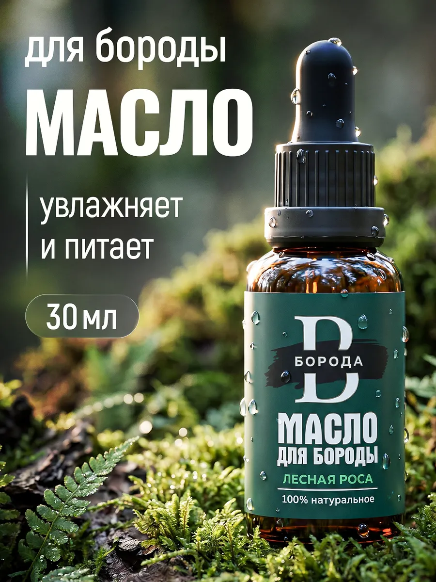 Масло для бороды, смягчающее, Лесная роса / 30ml