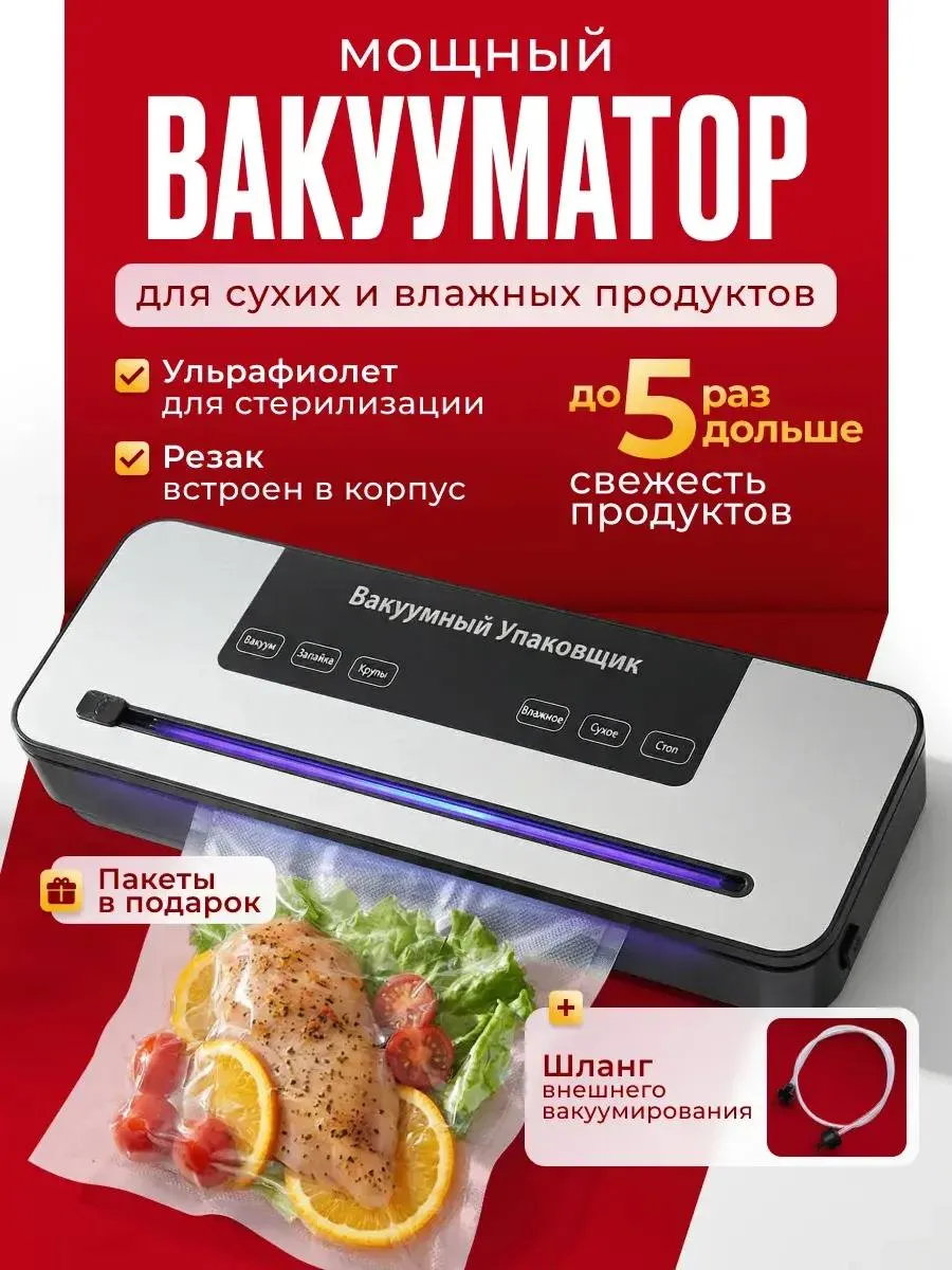 Вакууматор для продуктов с резаком запайкой и пакетами