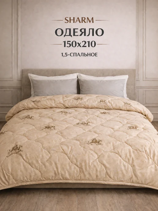 шарм текстиль+ Одеяло 1,5 спальное всесезонное 150х210, вариант