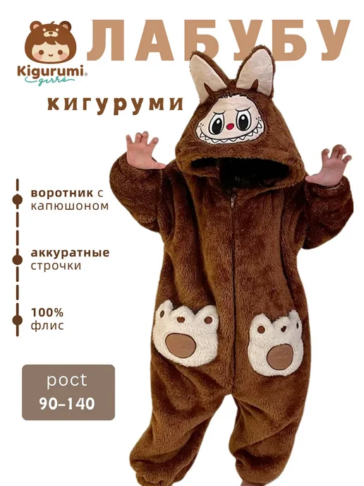 KigiRu кигуруми лабубу для детский пижама 90-140cm, коричневый