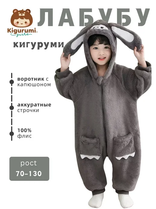KigiRu кигуруми лабубу для детский пижама 70-130, серый