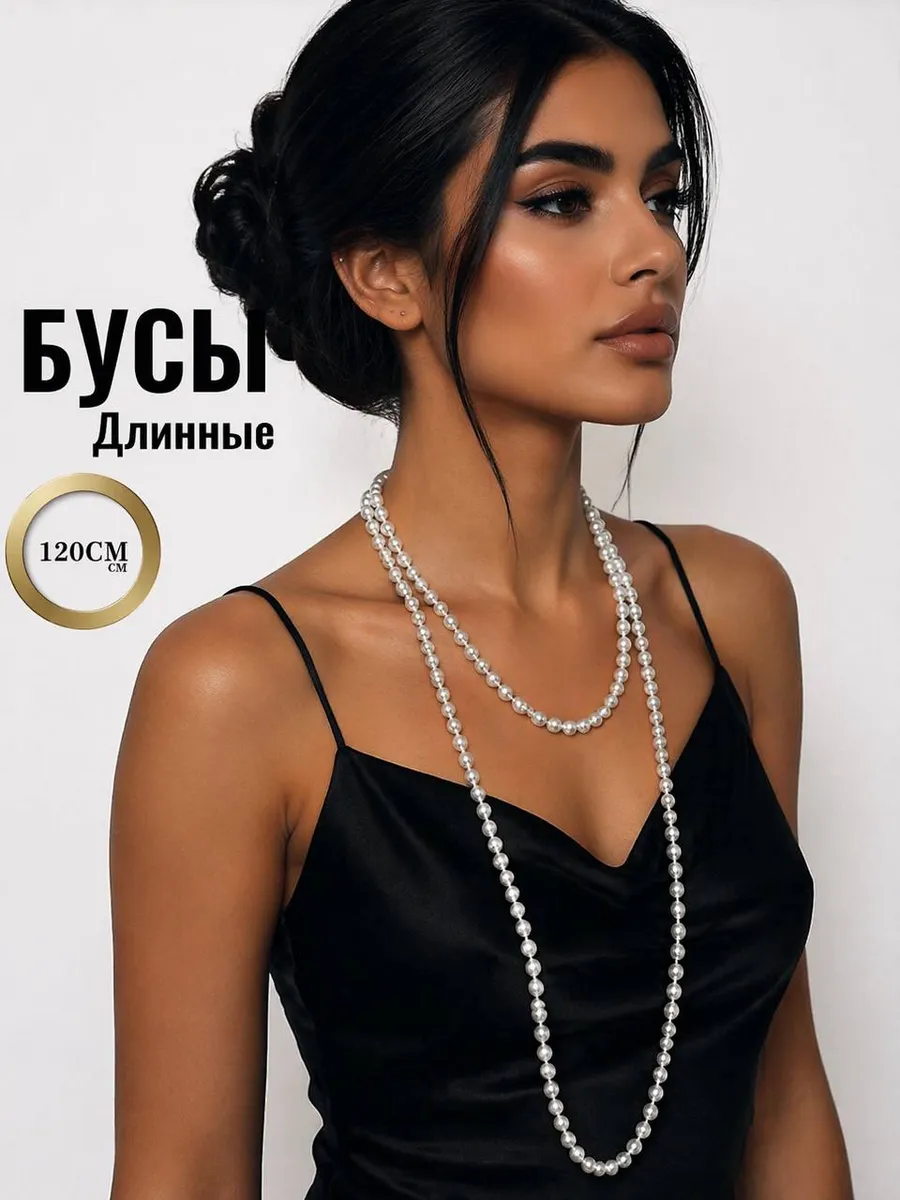 бусы жемчуг длинные бижутерия на шею