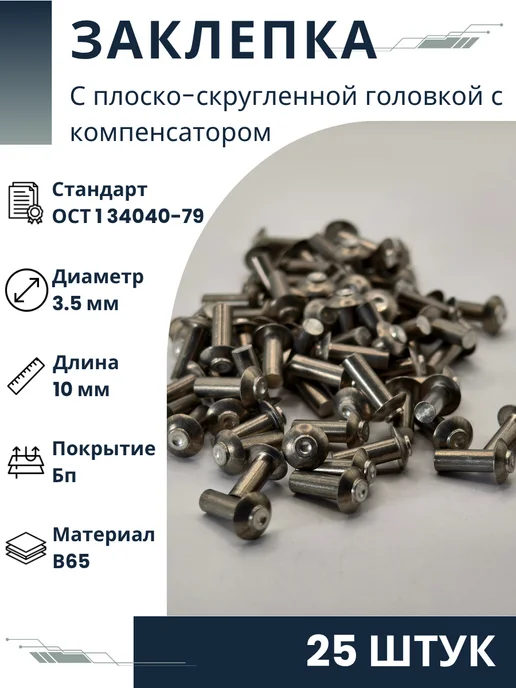 ООО ПК Стандарт-Метиз Заклепка 3,5-10-Бп-ОСТ 1 34040-79 (25 штук), 25 шт