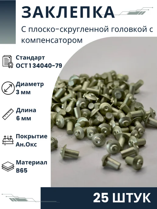 ООО ПК Стандарт-Метиз Заклепка 3-6-Ан.Окс-ОСТ 1 34040-79 (25 штук), 25 шт