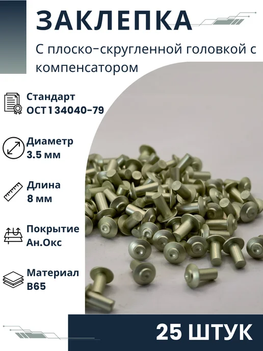 ООО ПК Стандарт-Метиз Заклепка 3,5-8-Ан.Окс-ОСТ 1 34040-79 (25 штук), 25 шт