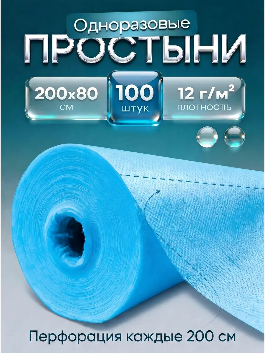 Простыни одноразовые в рулоне 100 шт 200х80 12 г м²