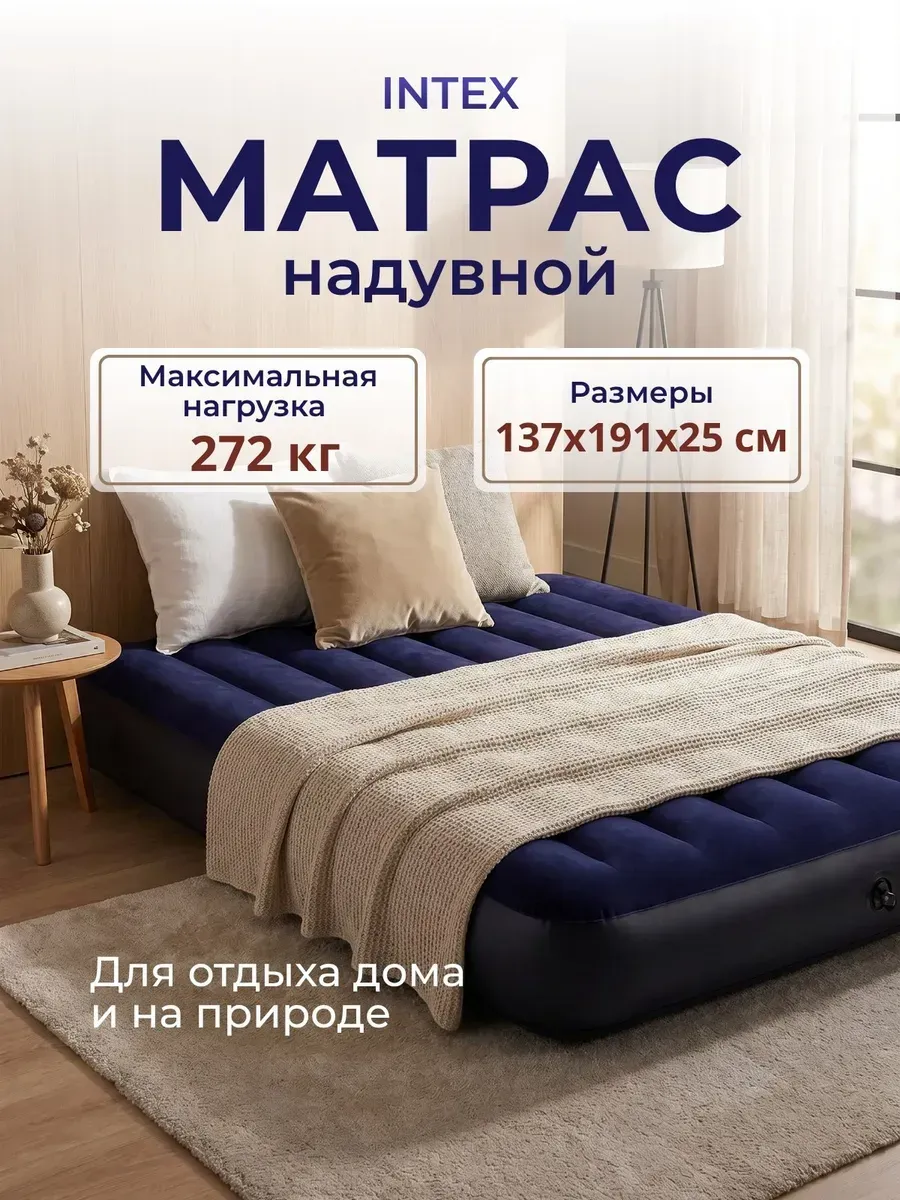 INTEX - Матрас надувной 137×191×25см