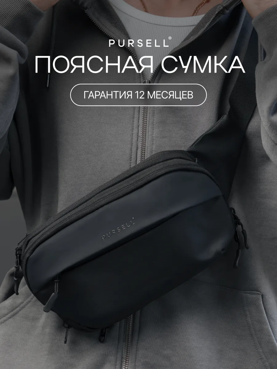 Маленькая сумка на пояс, бананка