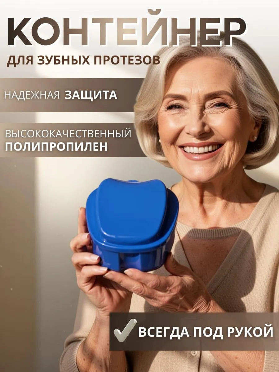 Контейнер для зубных протезов с сепаратором