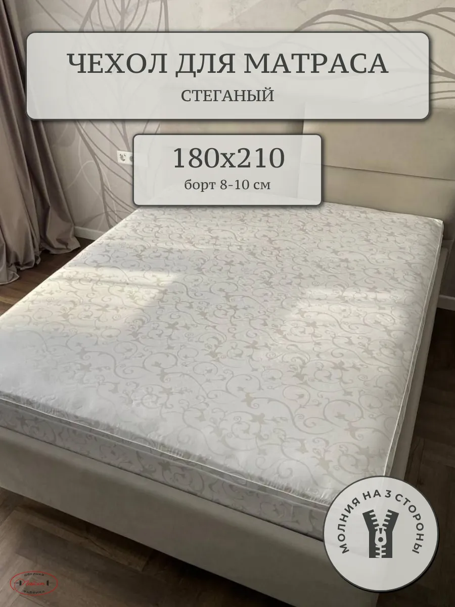Наматрасник 180х на 210 стеганый