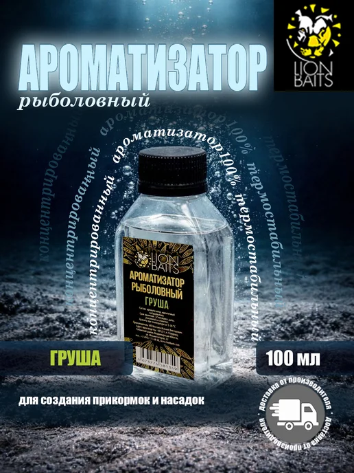 Lion Baits Ароматизатор рыболовный концентрированный Груша 100мл, 100 мл