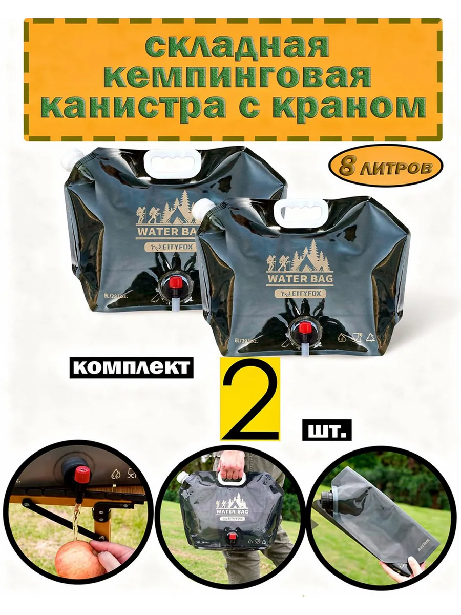 Канистра складная 8 л. с краном комплект 2 шт