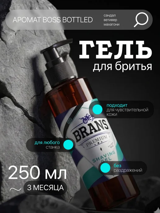 Brans Premium Гель для бритья мужской, 250 мл