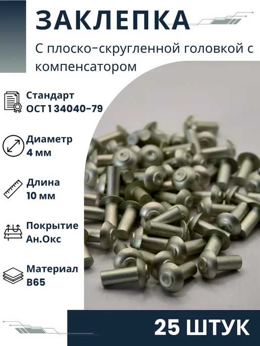 ООО ПК Стандарт-Метиз Заклепка 4-10-Ан.Окс-ОСТ 1 34040-79 (25 штук), 25 шт
