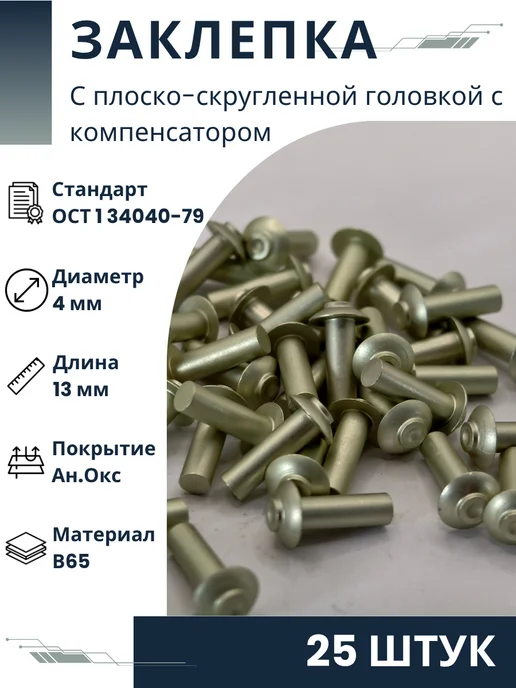 ООО ПК Стандарт-Метиз Заклепка 4-13-Ан.Окс-ОСТ 1 34040-79 (25 штук), 25 шт
