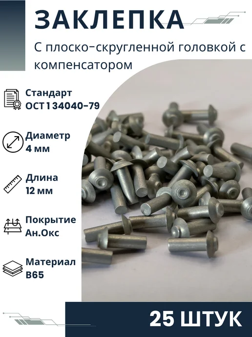 ООО ПК Стандарт-Метиз Заклепка 4-12-Ан.Окс-ОСТ 1 34040-79 (25 штук), 25 шт