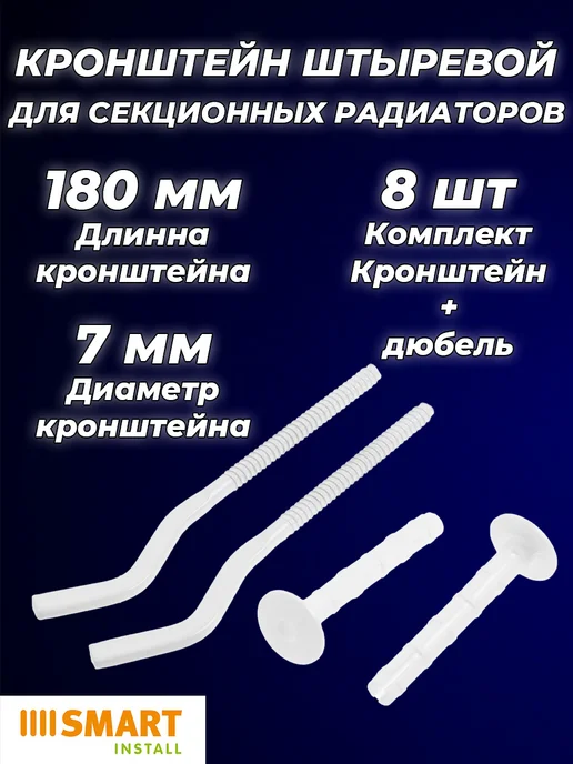 SMART Кронштейн анкерный для радиаторов 180мм (6 шт.), 8 шт