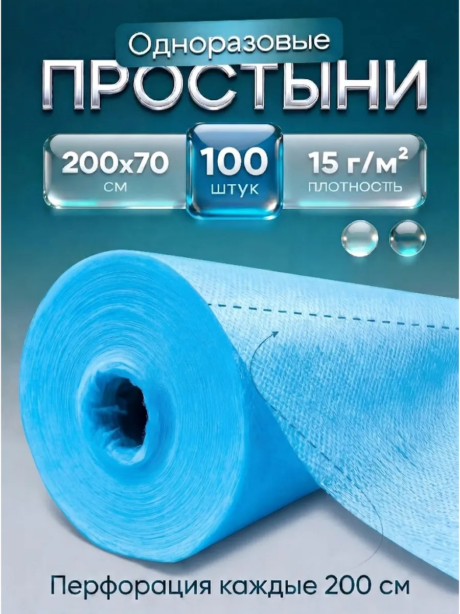 Простыни одноразовые в рулоне 100 шт 200х70 15 г/м²