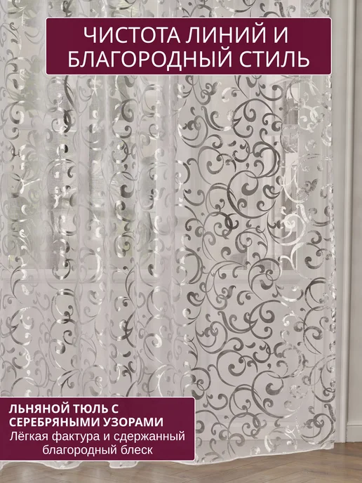 Mansaf Dom тюль в гостиную 200х250 готовая на ленте, 200x250, фото 6