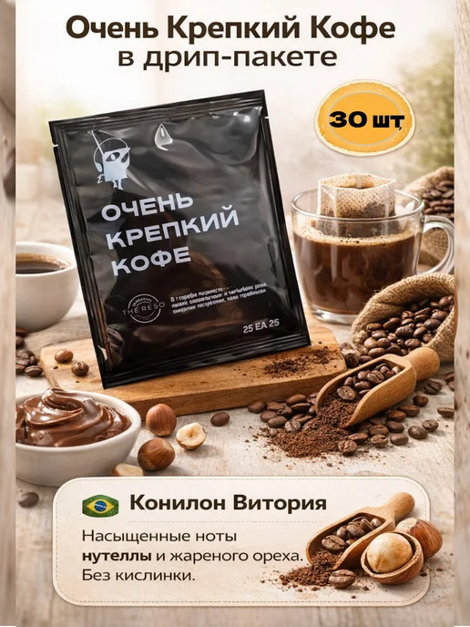 INGRESSO COFFE Очень Крепкий Кофе в дрип-пакете, вариант