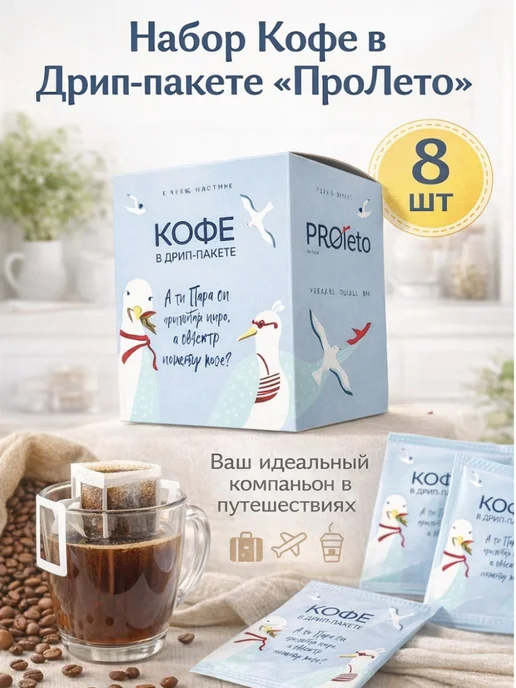 INGRESSO COFFE Набор Кофе в Дрип-пакете «ПроЛето», вариант