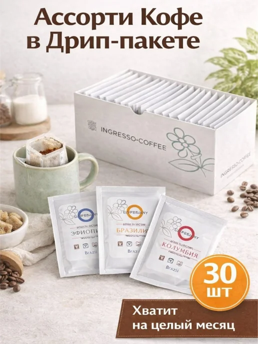 INGRESSO COFFE Ассорти дрип-кофе — 30 штук, вариант