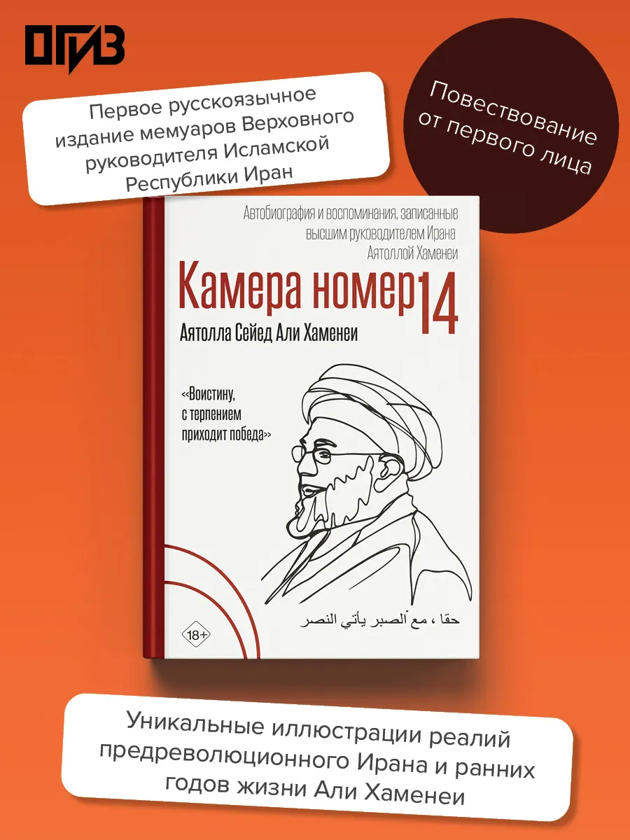 Камера №14. Автобиография и воспоминания, записанные высшим