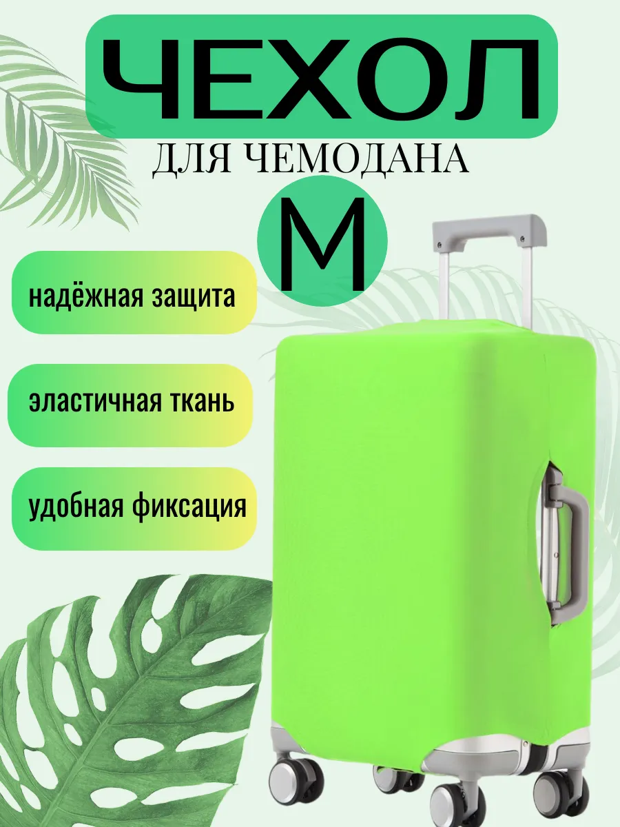 Чехол для чемодана М салатовый