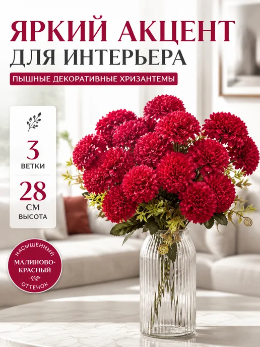 Букет искусственные цветы хризантемы для декора, красный, фото 2