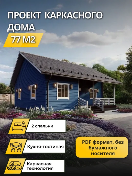 Онлайн проекты Проект одноэтажного каркасного дома с 2 спальнями 77м2, вариант