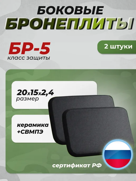 Yakeda Боковые бронеплиты для бронежилета БР 5 2шт, 2 шт