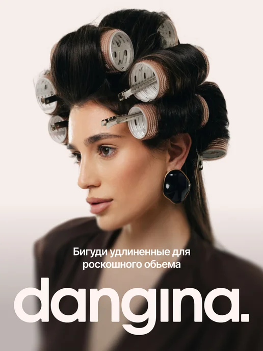 Dangina Бигуди липучки для локонов и объема, коричневый