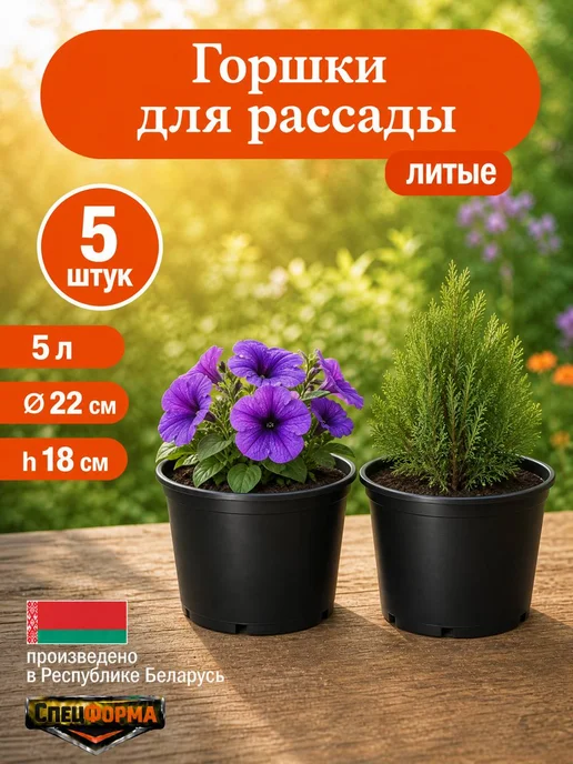 СпецФорма Горшки для рассады 5,0 л. 5шт, 5 л, 5 шт