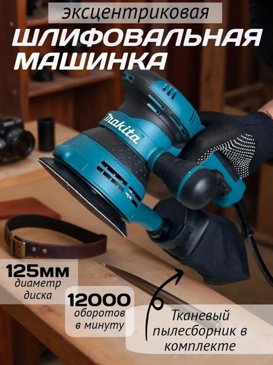 Шлифовальная машинка эксцентриковая