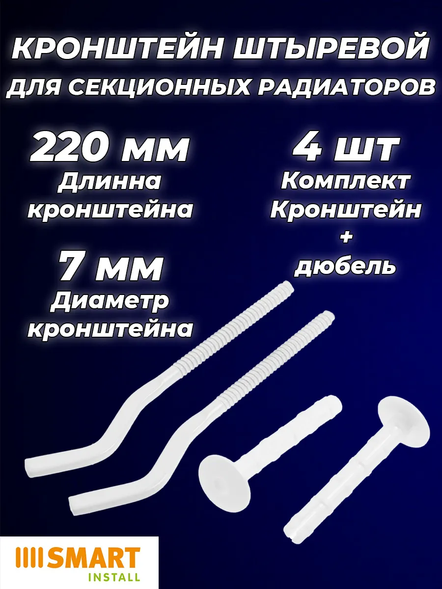 Кронштейн анкерный для радиаторов 220мм (4 шт.)