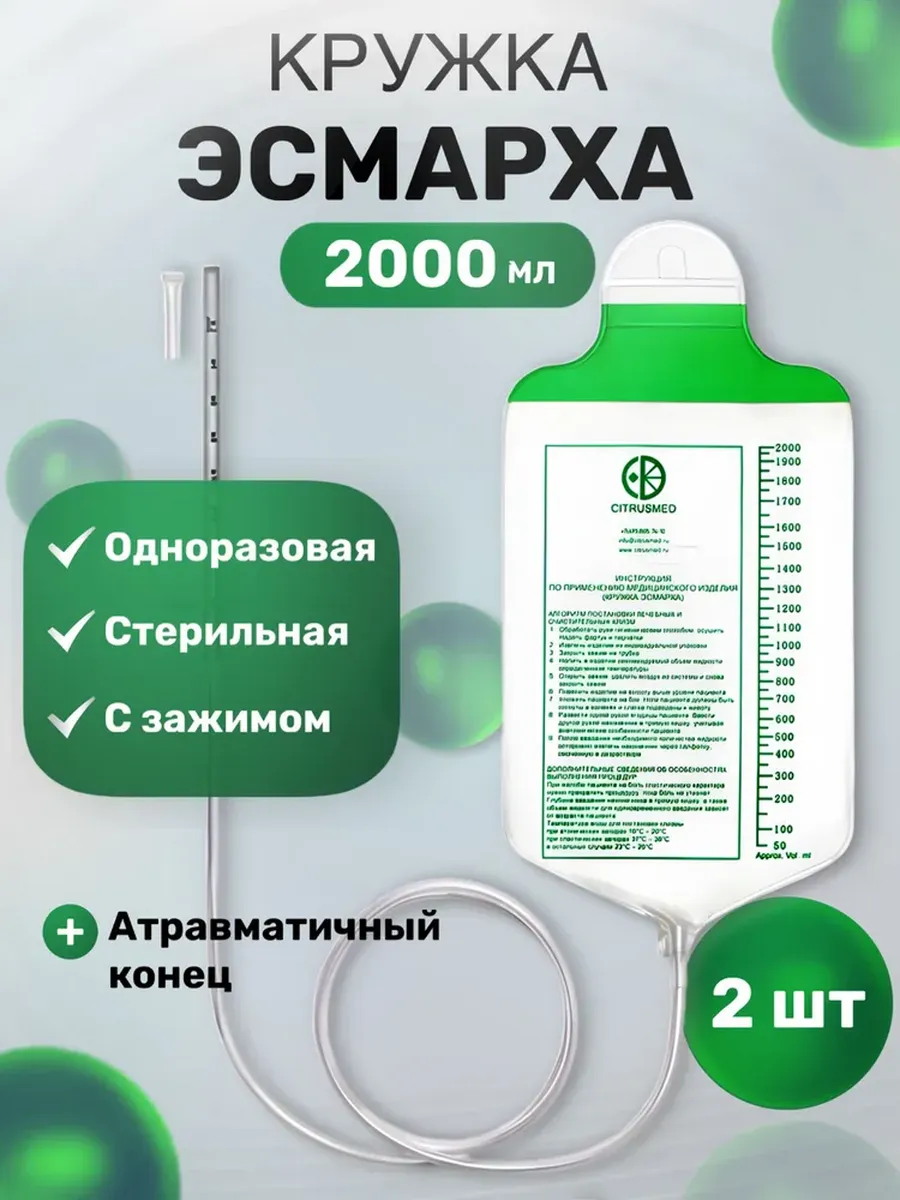 Кружка Эсмарха одноразовая с клапаном. Объем 2000 мл. 2шт