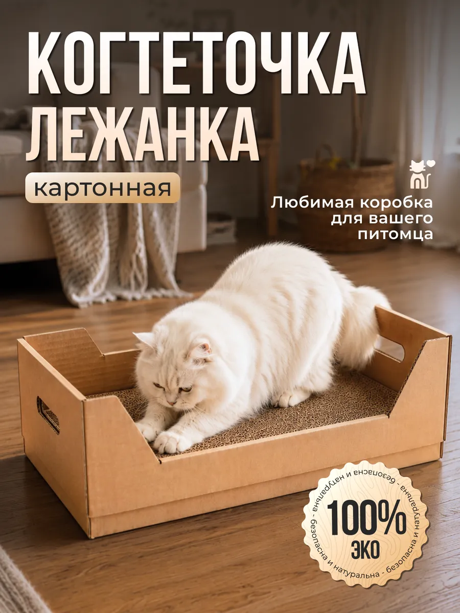 Когтеточка коробка картонная для кошек напольная + лежанка
