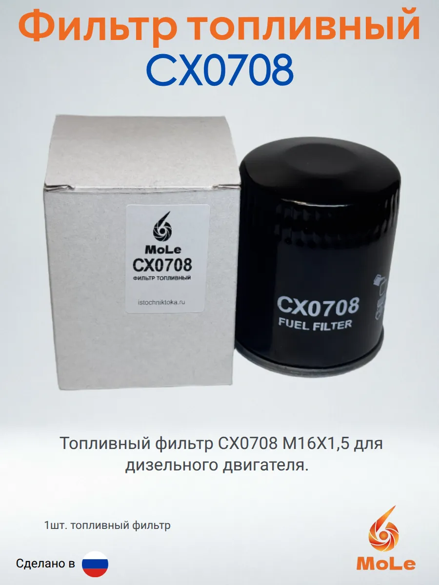 Фильтр топливный арт. CX0708-MOLE, 1 шт.