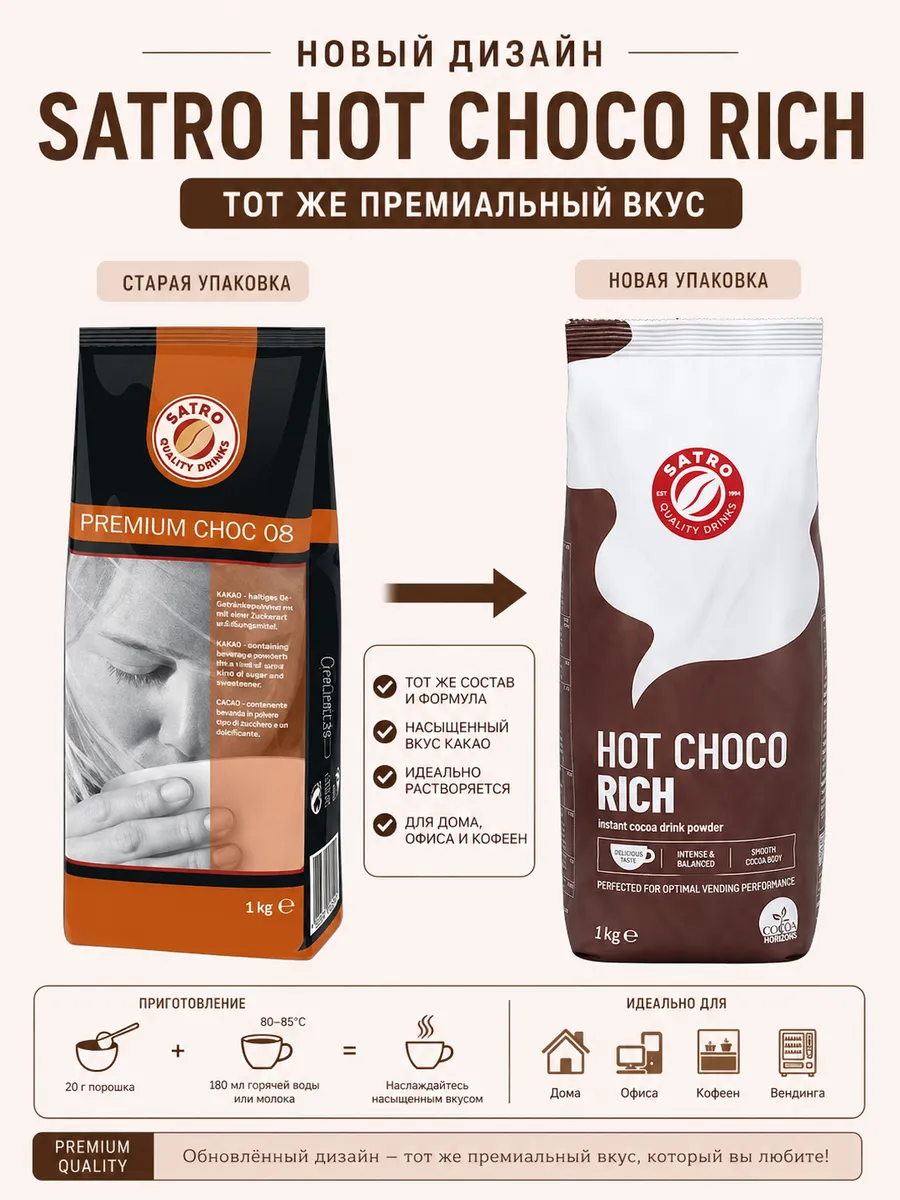 Горячий шоколад Satro Hot Choco Rich (14%) 1кг