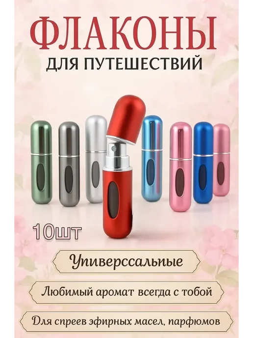 датка7 Атомайзеры для духов,для перелива спреев,парфюмов набор 10шт, 10 шт