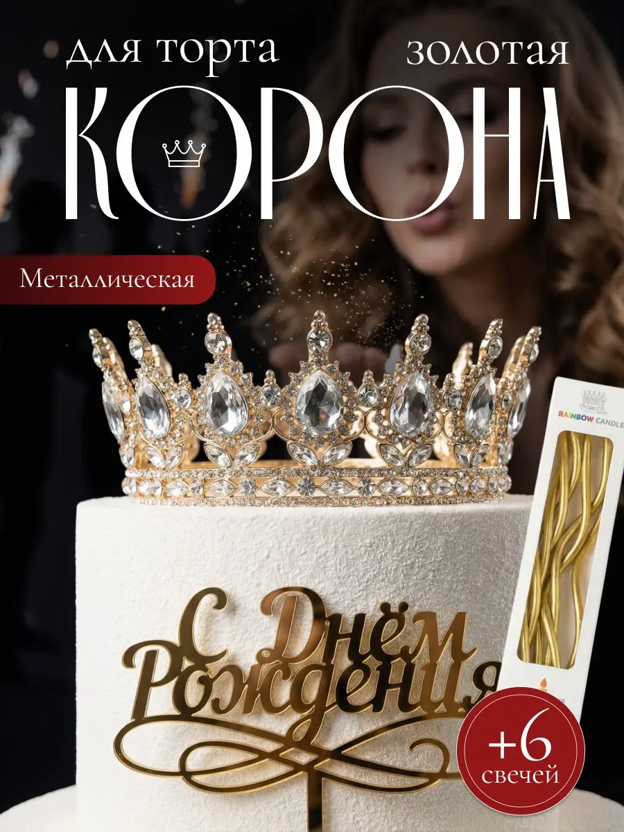 Корона на торт