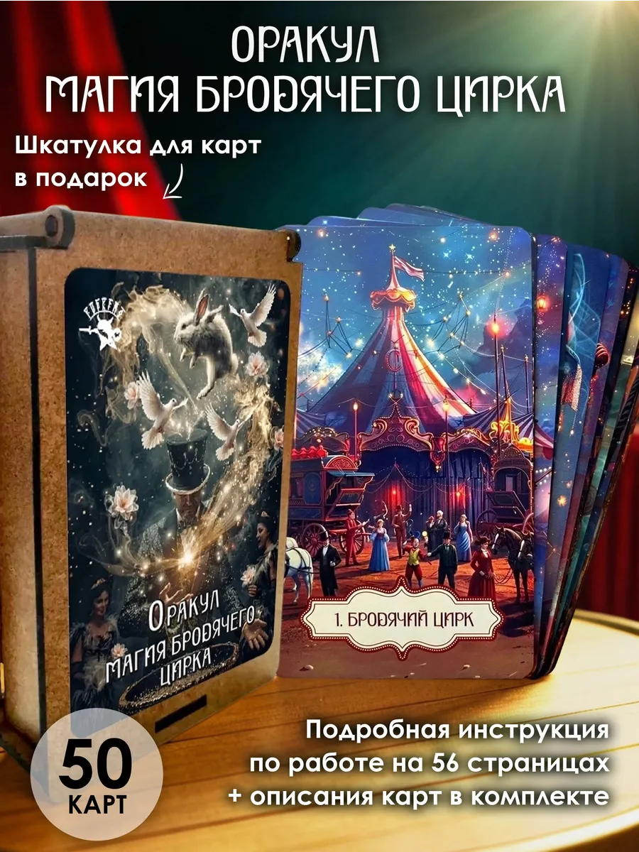 Гадальная колода карт для раскладов оракул Магия цирка