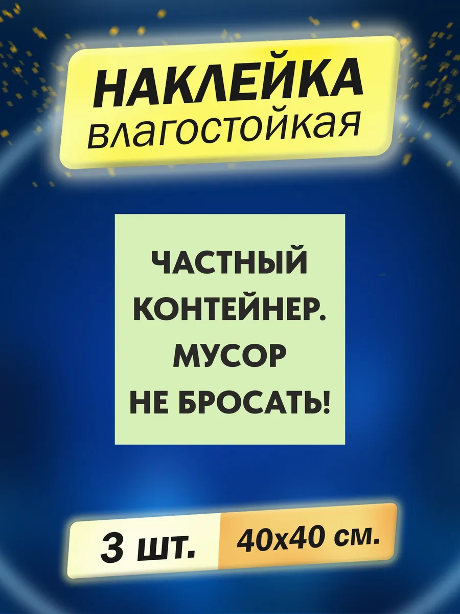 Наклейка "Частный контейнер" 3 шт