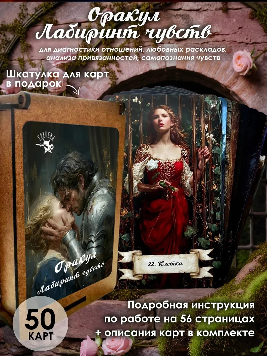 Гадальная диагностическая колода карт оракул Лабиринт чувств