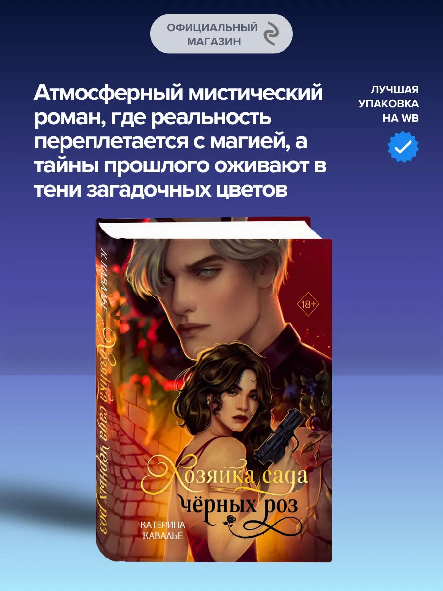 Хозяйка сада черных роз