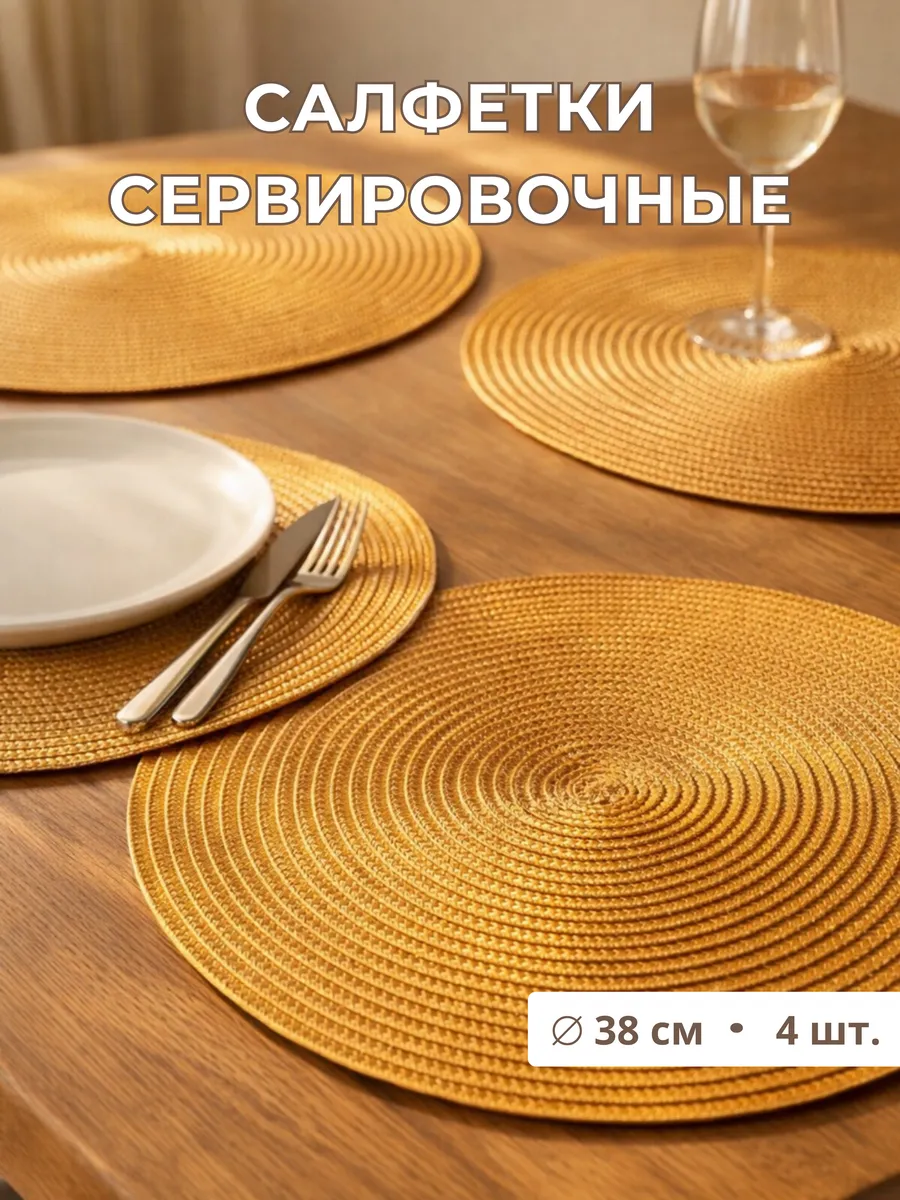 Сервировочные (декоративные) салфетки на стол набор 4 шт